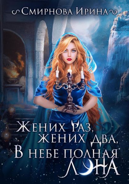 Обложка книги  «Жених раз, жених два, в небе полная луна…»