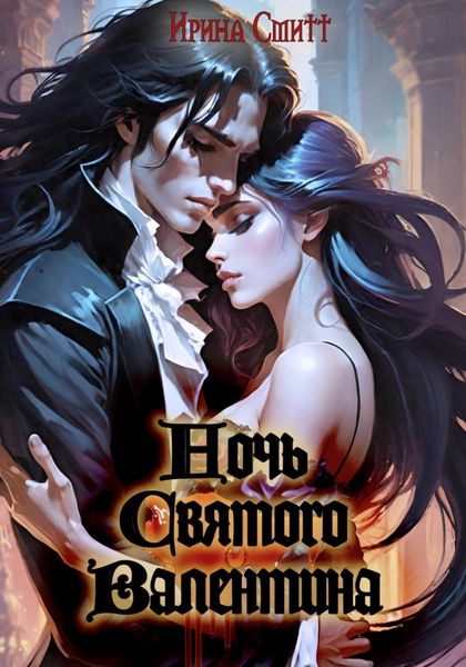 Обложка книги «Ночь Cвятого Валентина»
