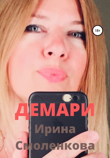 Обложка книги  «Демари»