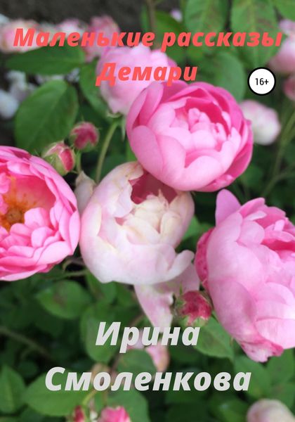 Обложка книги  «Маленькие рассказы Демари»