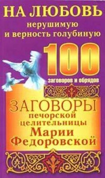 Обложка книги «Заговоры печорской целительницы Марии Федоровской на любовь нерушимую и верность голубиную»