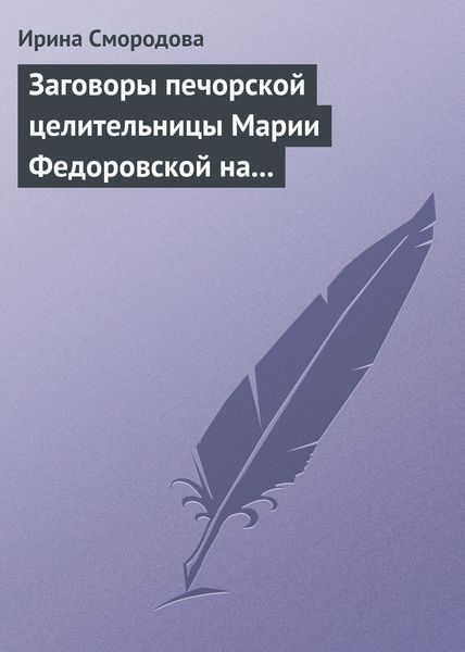 Обложка книги «Заговоры печорской целительницы Марии Федоровской на удачу и богатство»
