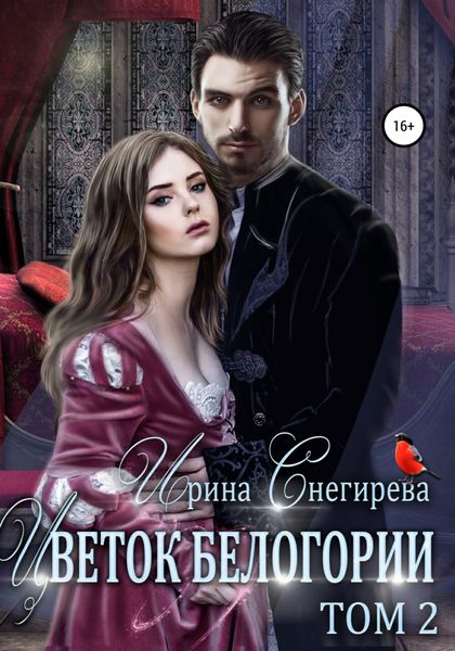 Обложка книги  «Цветок Белогории. Том 2»