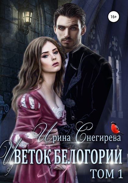 Обложка книги  «Цветок Белогории. Том 1»