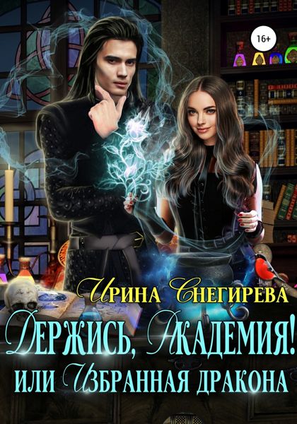 Обложка книги «Держись, Академия! или Избранная дракона»