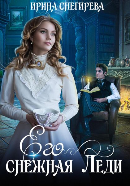 Обложка книги  «Его снежная леди»