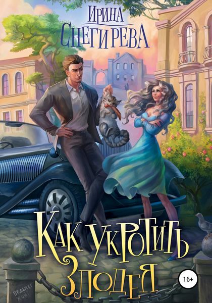 Обложка книги «Как укротить злодея»