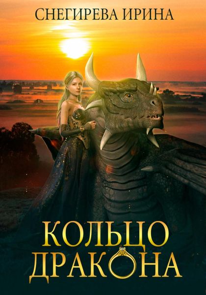 Обложка книги  «Кольцо дракона»