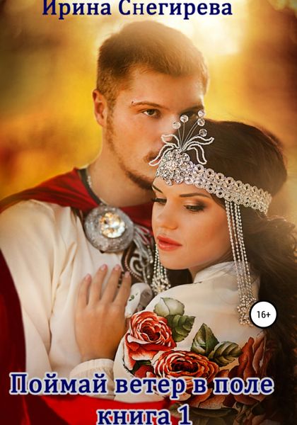 Обложка книги  «Поймай ветер в поле. Книга 1»