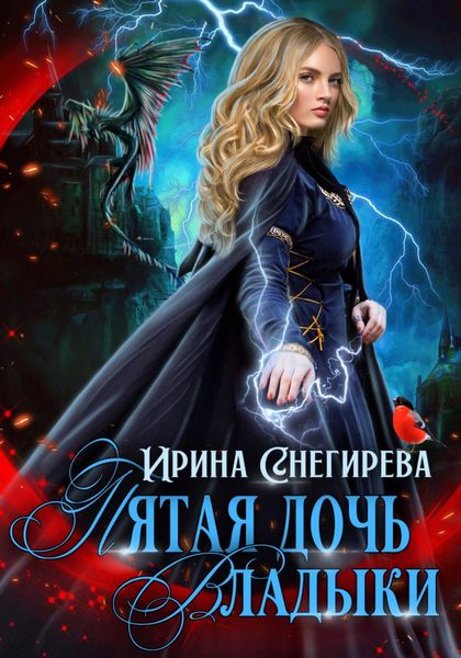 Обложка книги  «Пятая дочь Владыки»