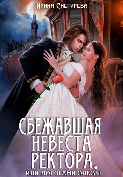 Обложка книги  «Сбежавшая невеста ректора, или Дорогами Эльзы»