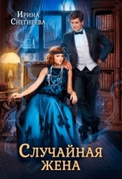 Обложка книги  «Случайная жена. Попала и не пропала»