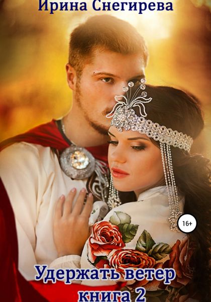Обложка книги  «Удержать ветер. Книга 2»