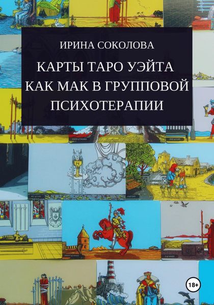 Обложка книги  «Карты Таро Уэйта как МАК в групповой психотерапии»