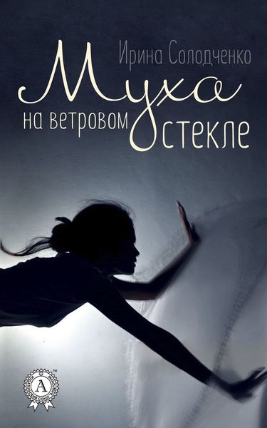 Обложка книги  «Муха на ветровом стекле»