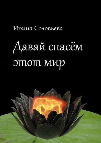 Обложка книги  «Давай спасём этот мир»