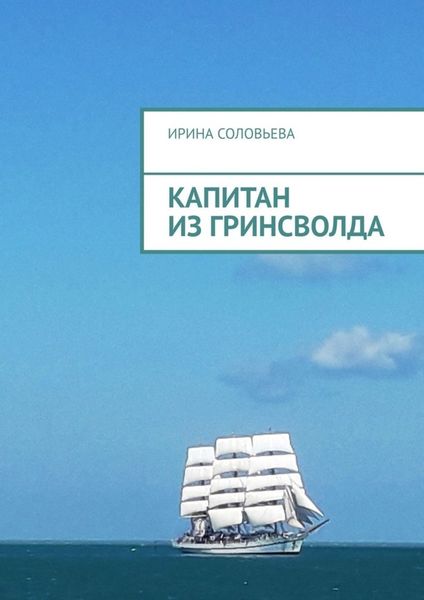 Обложка книги  «Капитан из Гринсволда»