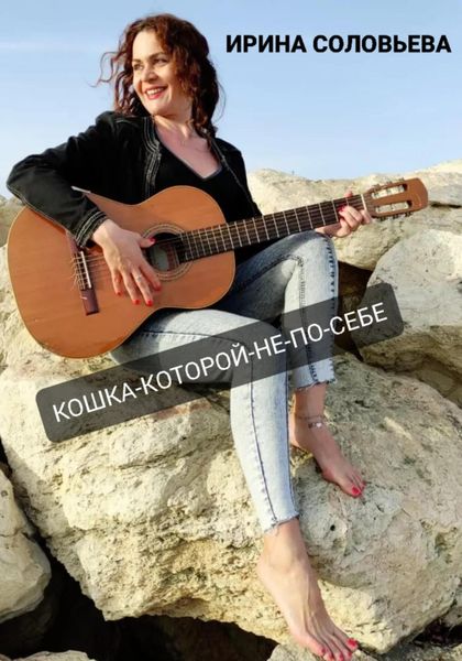 Обложка книги  «Кошка-которой-не-по-себе»