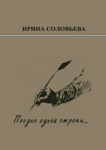Обложка книги  «Поэзия одной строки… Публицистические очерки о творчестве поэта Терентiя Травнiка»