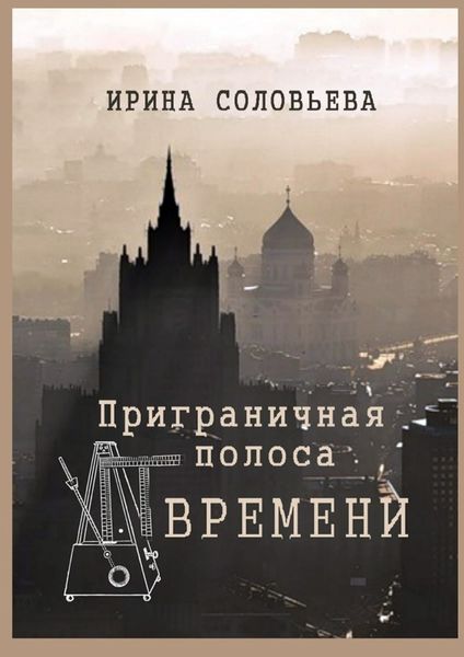 Обложка книги  «Приграничная полоса времени. Избранное из цикла «Мои современники»»