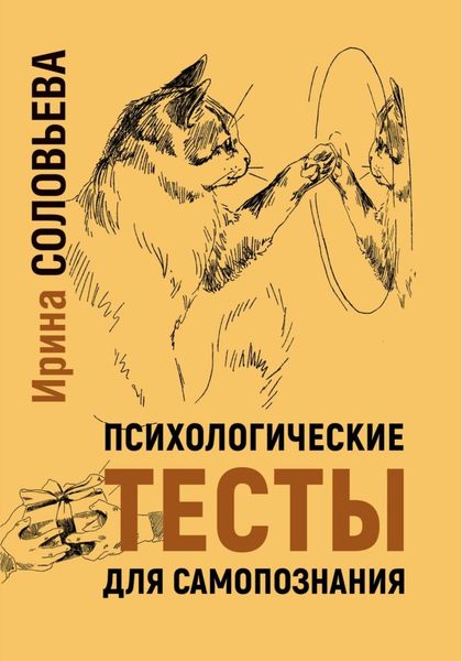 Обложка книги  «Психологические тесты для самопознания»