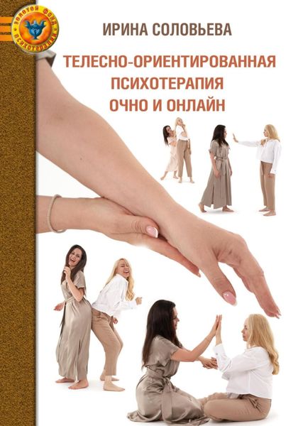 Обложка книги  «Телесно-ориентированная психотерапия: очно и онлайн»