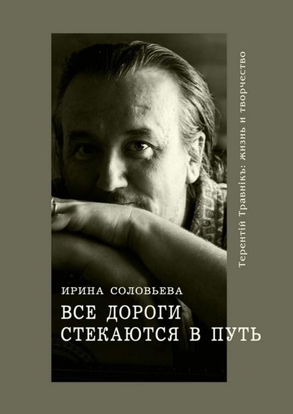 Обложка книги  «Все дороги стекаются в Путь. Терентiй Травнiкъ: жизнь и творчество»
