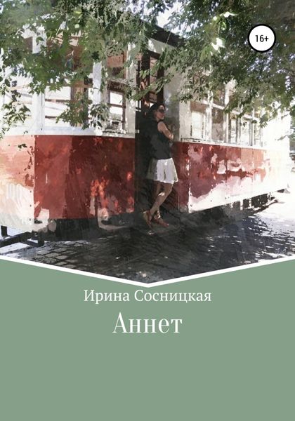 Обложка книги  «Аннет»