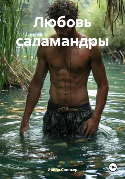 Обложка книги  «Любовь саламандры»