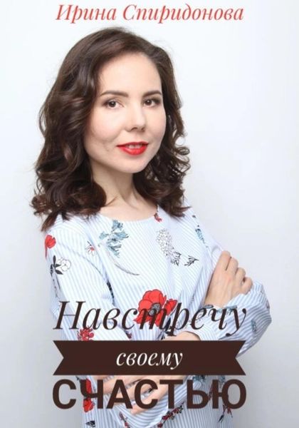 Обложка книги  «Навстречу своему счастью»