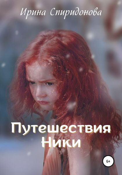 Обложка книги  «Путешествия Ники»