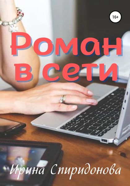 Обложка книги  «Роман в сети»