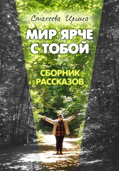 Обложка книги «Мир ярче с тобой. Сборник рассказов»