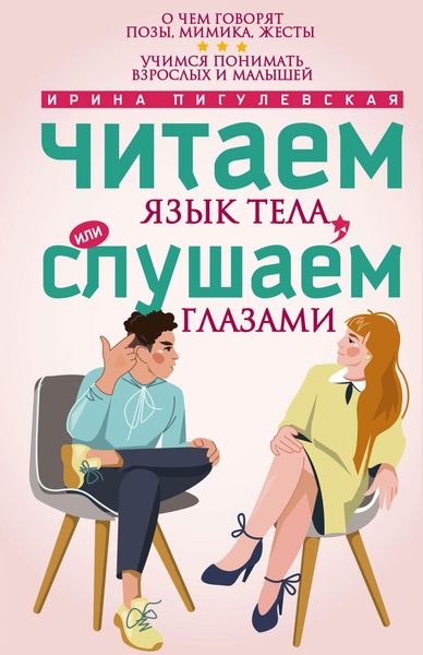 Обложка книги  «Читаем язык тела, или слушаем глазами. О чем говорят позы, мимика, жесты. Учимся понимать взрослых и малышей»