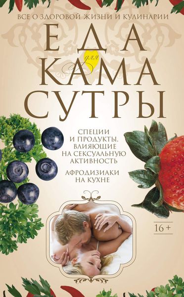 Обложка книги  «Еда для камасутры. Все о здоровой жизни и кулинарии»