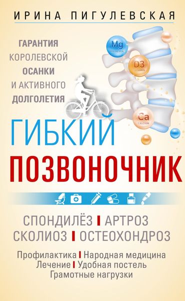 Обложка книги «Гибкий позвоночник. Гарантия королевской осанки и активного долголетия. Спондилёз. Артроз. Сколиоз. Остеохондроз…»