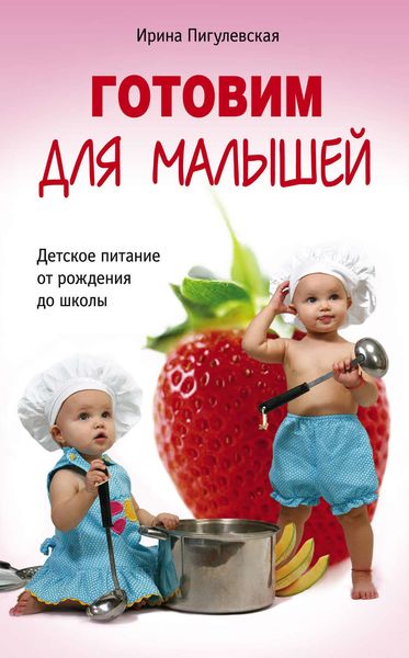 Обложка книги  «Готовим для малышей. Детское питание от рождения до школы»