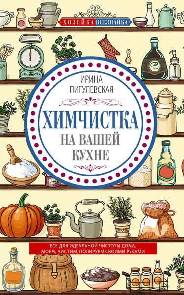 Обложка книги  «Химчистка на вашей кухне. Все для идеальной чистоты дома. Моем, чистим, полируем своими руками»