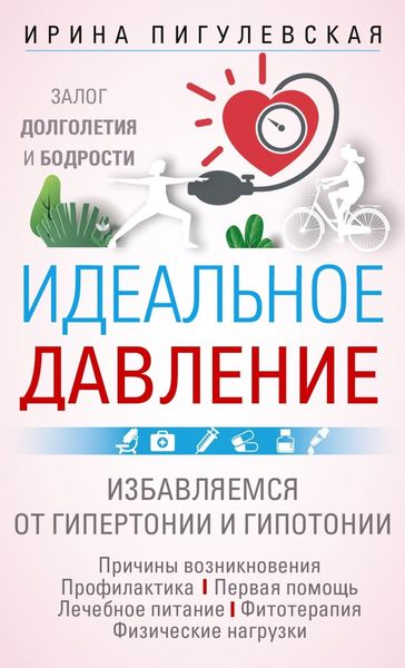 Обложка книги  «Идеальное давление. Залог долголетия и бодрости. Избавляемся от гипертонии и гипотонии»