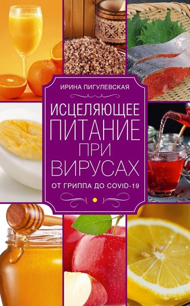 Обложка книги «Исцеляющее питание при вирусах. От гриппа до COVID-19»