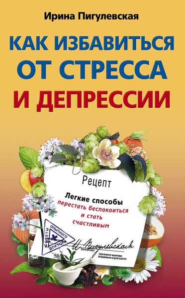Обложка книги «Как избавиться от стресса и депрессии. Легкие способы перестать беспокоиться и стать счастливым»