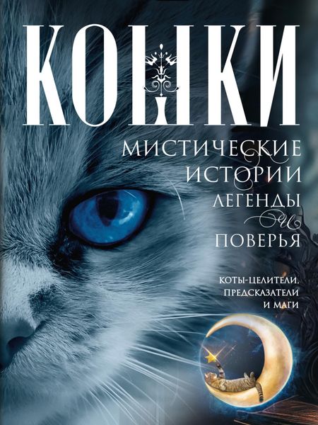 Обложка книги «Кошки. Мистические истории, легенды и поверья. Коты целители, предсказатели и маги»