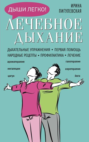 Обложка книги «Лечебное дыхание. Дыхательные упражнения. Первая помощь. Народные рецепты. Профилактика. Лечение»