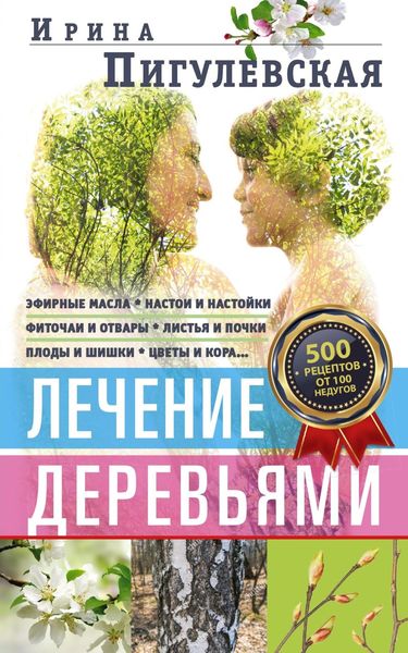 Обложка книги  «Лечение деревьями. 500 рецептов от 100 недугов»