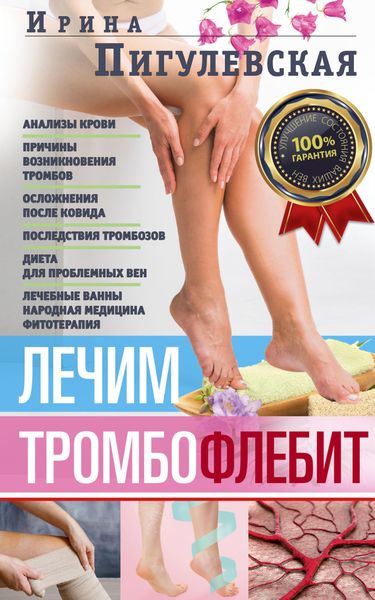 Обложка книги  «Лечим тромбофлебит. 100% гарантия улучшения состояния ваших вен»