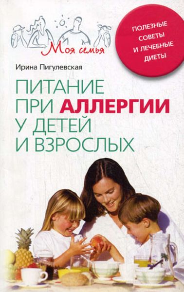 Обложка книги  «Питание при аллергии у детей и взрослых. Полезные советы и лечебные диеты»