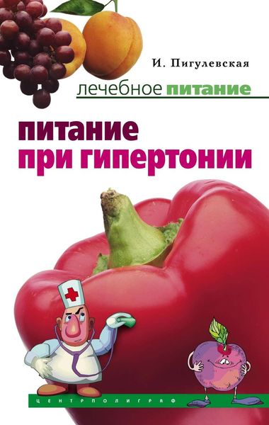 Обложка книги  «Питание при гипертонии»