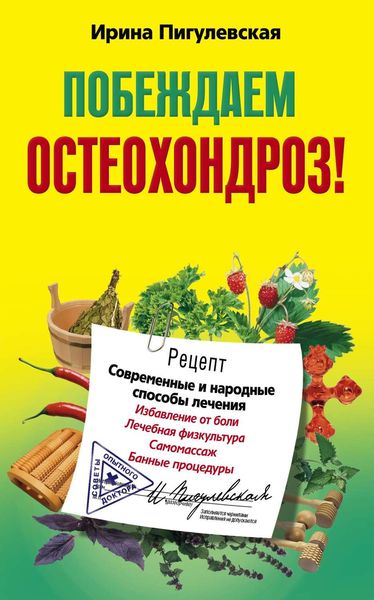 Обложка книги «Побеждаем остеохондроз! Современные и народные способы лечения»