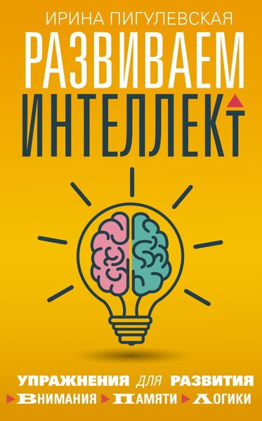 Обложка книги «Развиваем интеллект. Упражнения для развития внимания, памяти, логики»
