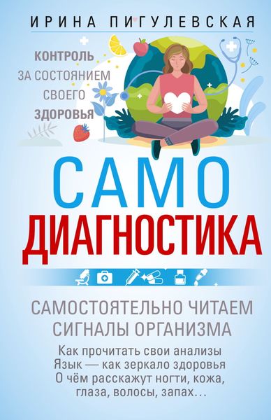 Обложка книги «Самодиагностика. Контроль за состоянием своего здоровья. Самостоятельно читаем сигналы организма»